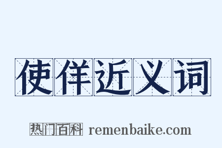 使佯近义词是什么意思的图片